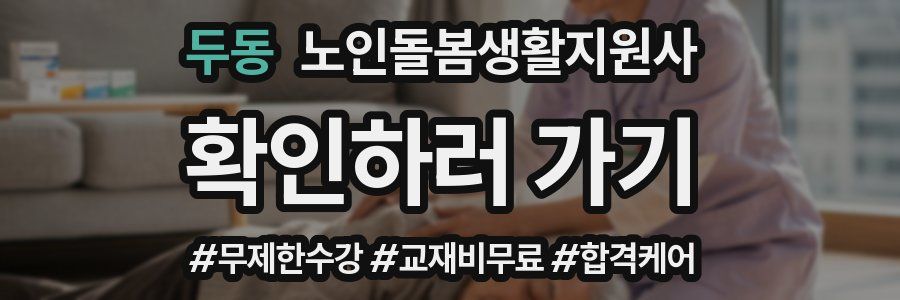 두동 노인돌봄생활지원사 자격증