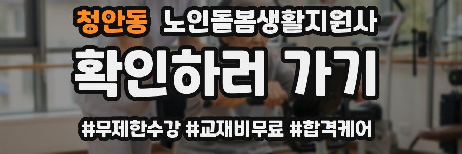 청안동 노인돌봄생활지원사 자격증