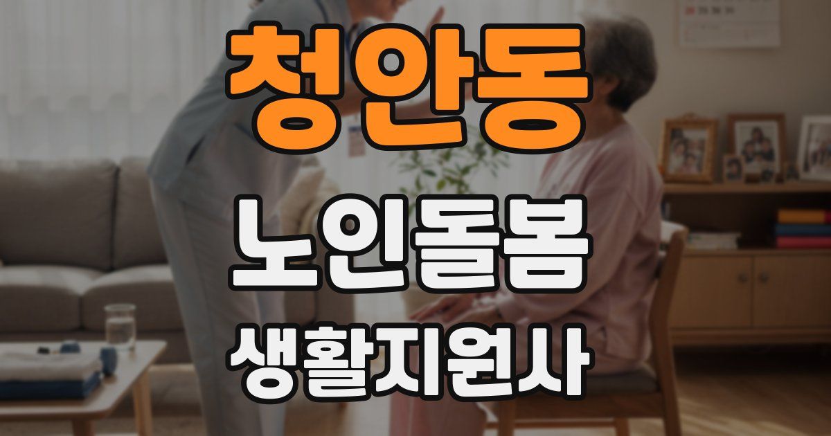 청안동 노인돌봄생활지원사 자격증