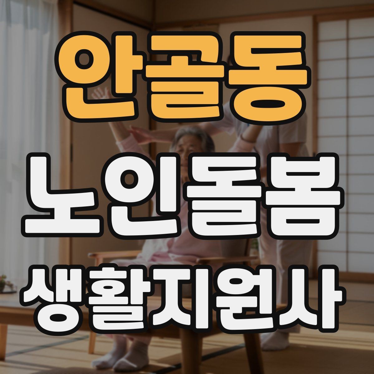 안골동 노인돌봄생활지원사 자격증 한파 저체온 위험 시 주의사항