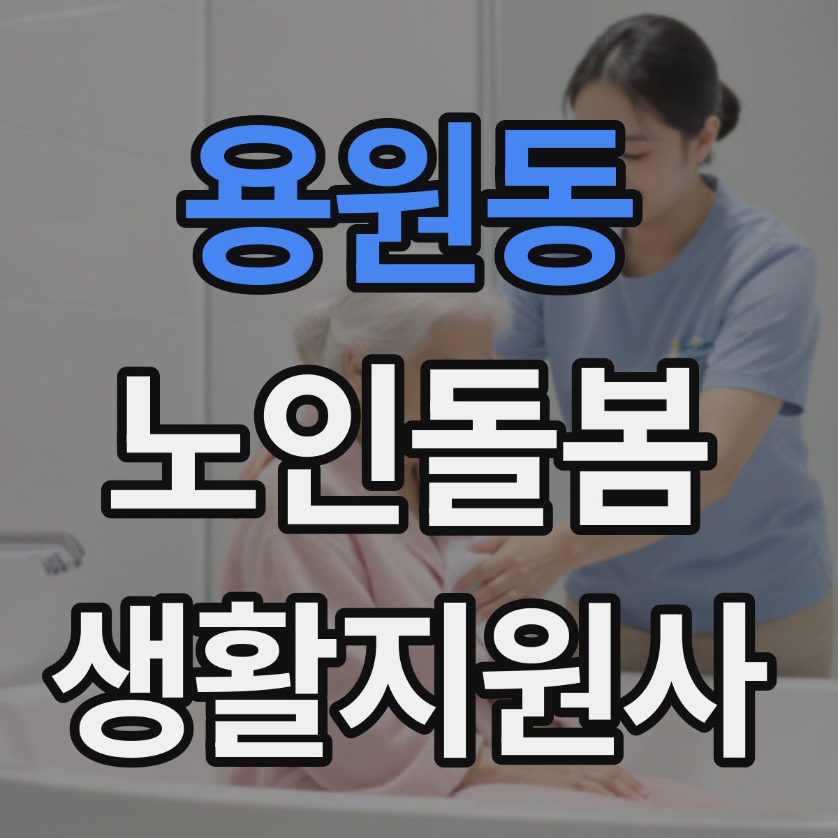용원동 노인돌봄생활지원사 자격증