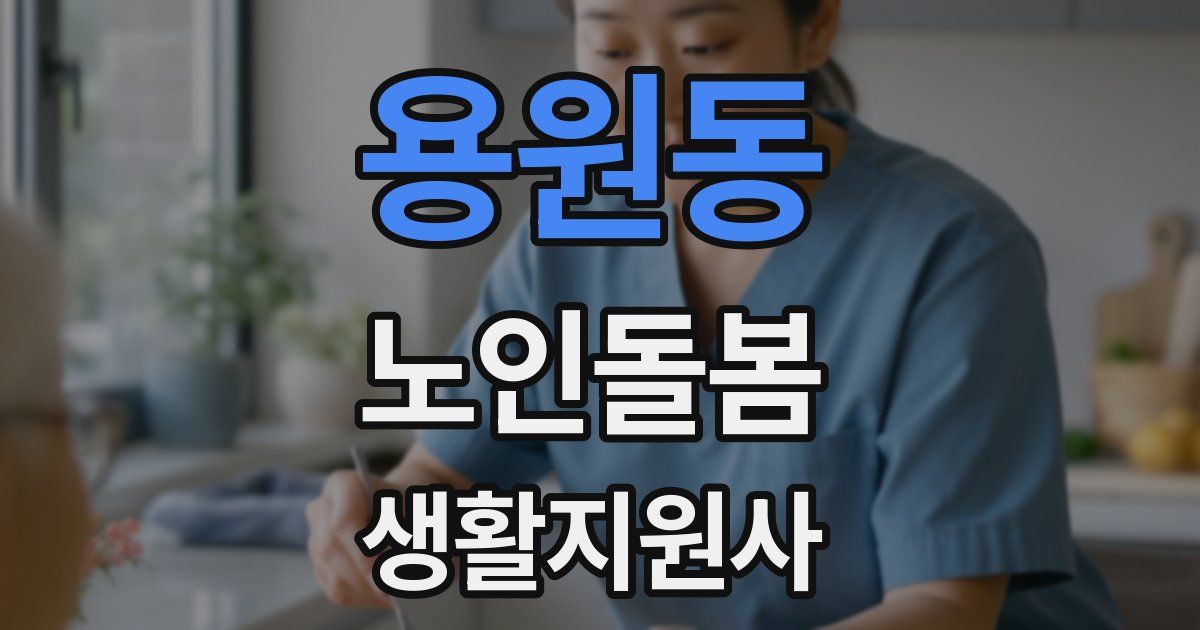 용원동 노인돌봄생활지원사 자격증