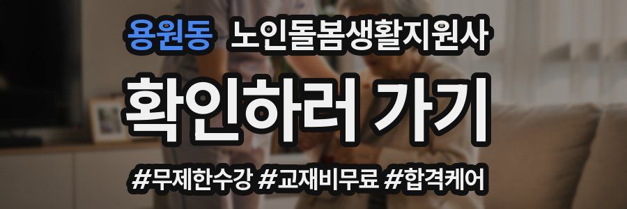 용원동 노인돌봄생활지원사 자격증