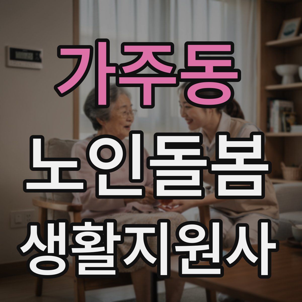 가주동 노인돌봄생활지원사 자격증