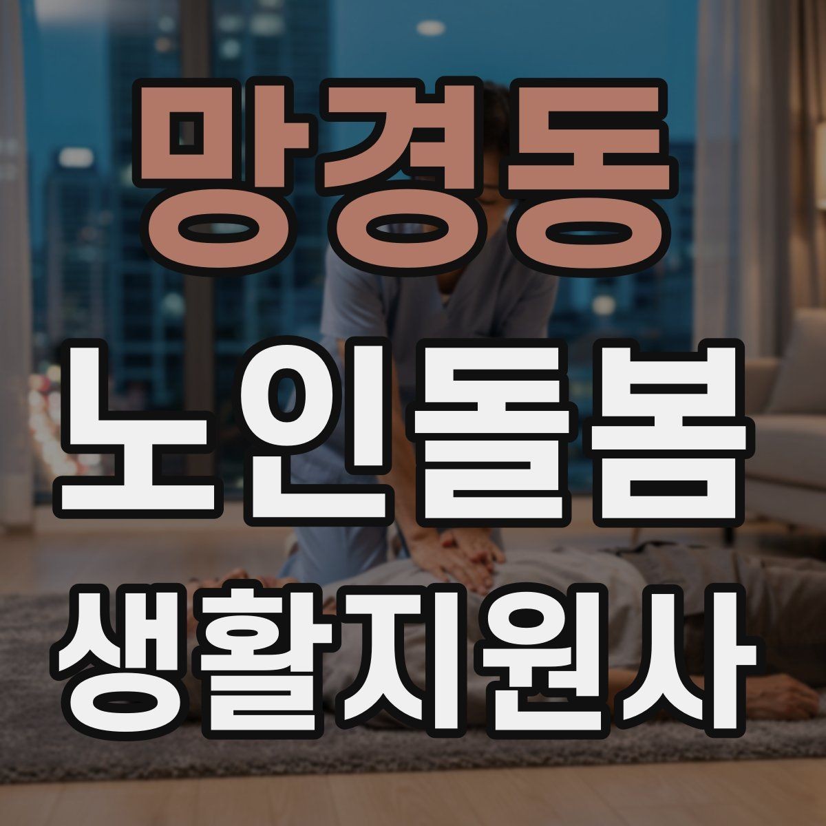 망경동 노인돌봄생활지원사 자격증 한파 저체온 위험 시 주의사항