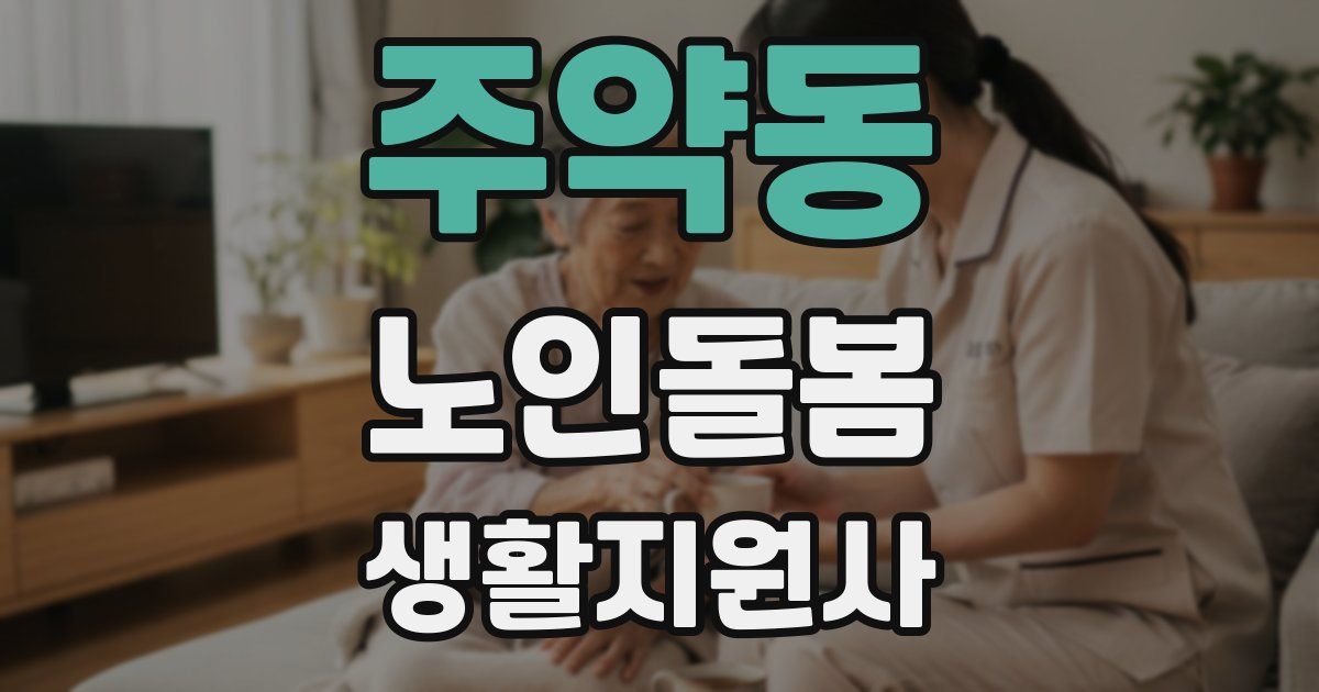 주약동 노인돌봄생활지원사 자격증