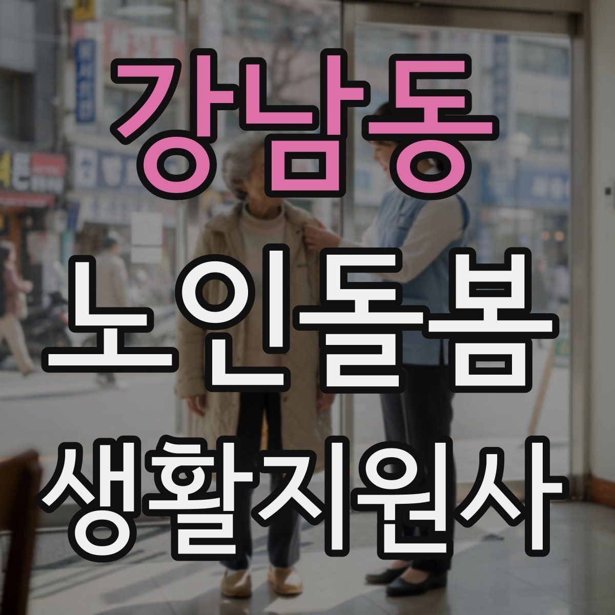 강남동 노인돌봄생활지원사 자격증 보호자 보고는 짧고 정확하게 해야 하는 이유