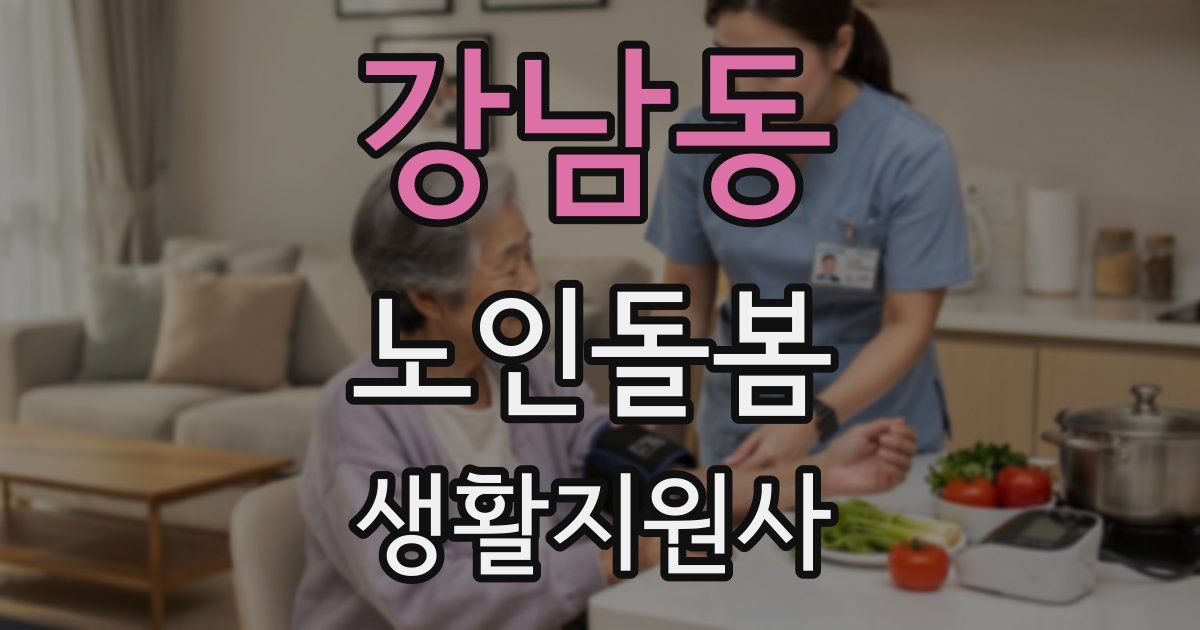 강남동 노인돌봄생활지원사 자격증