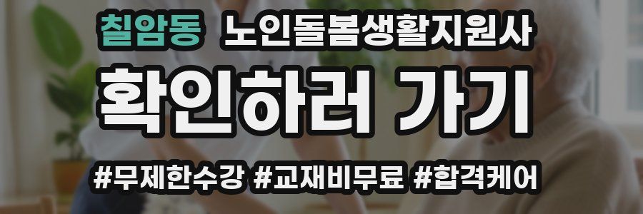 칠암동 노인돌봄생활지원사 자격증