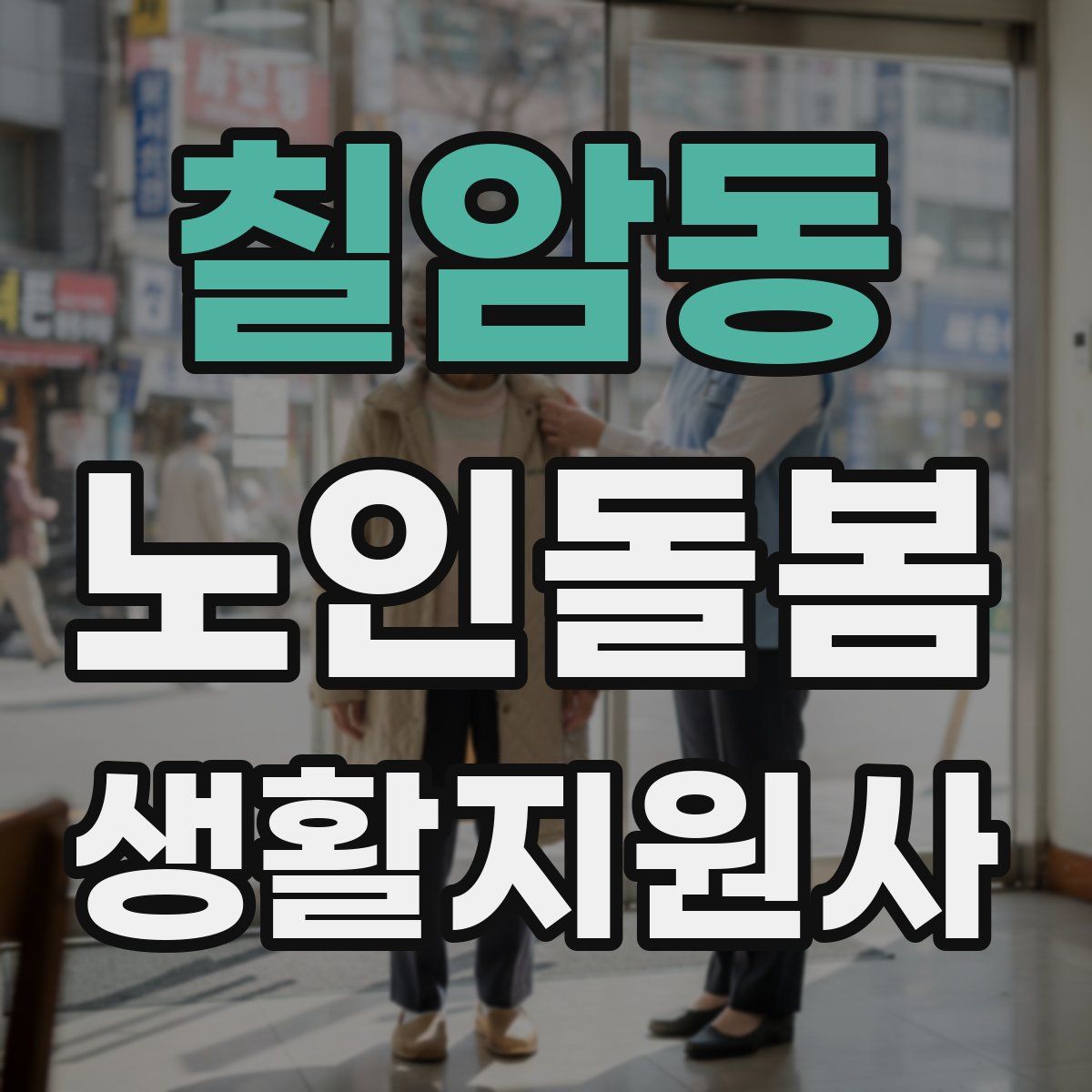 칠암동 노인돌봄생활지원사 자격증