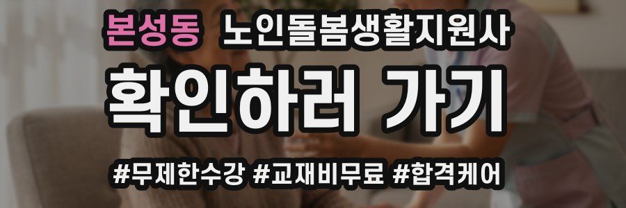 본성동 노인돌봄생활지원사 자격증