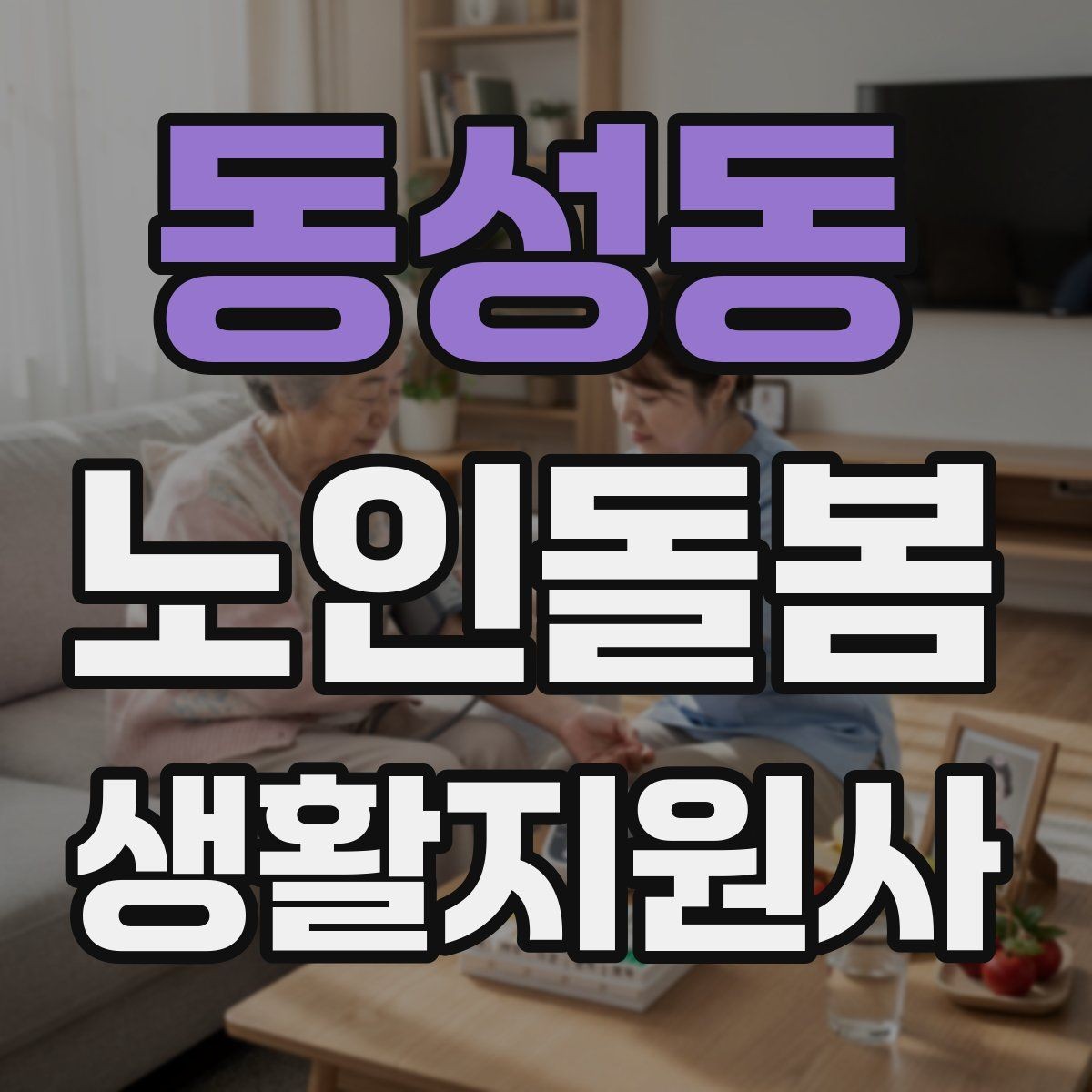 동성동 노인돌봄생활지원사 자격증 침대에서 일어날 때 낙상 예방 팁