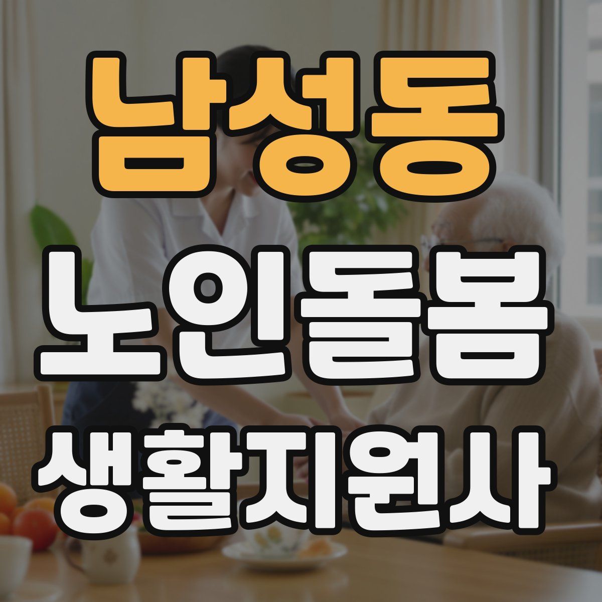 남성동 노인돌봄생활지원사 자격증
