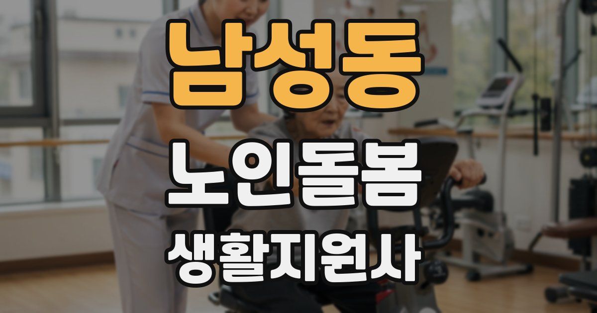 남성동 노인돌봄생활지원사 자격증