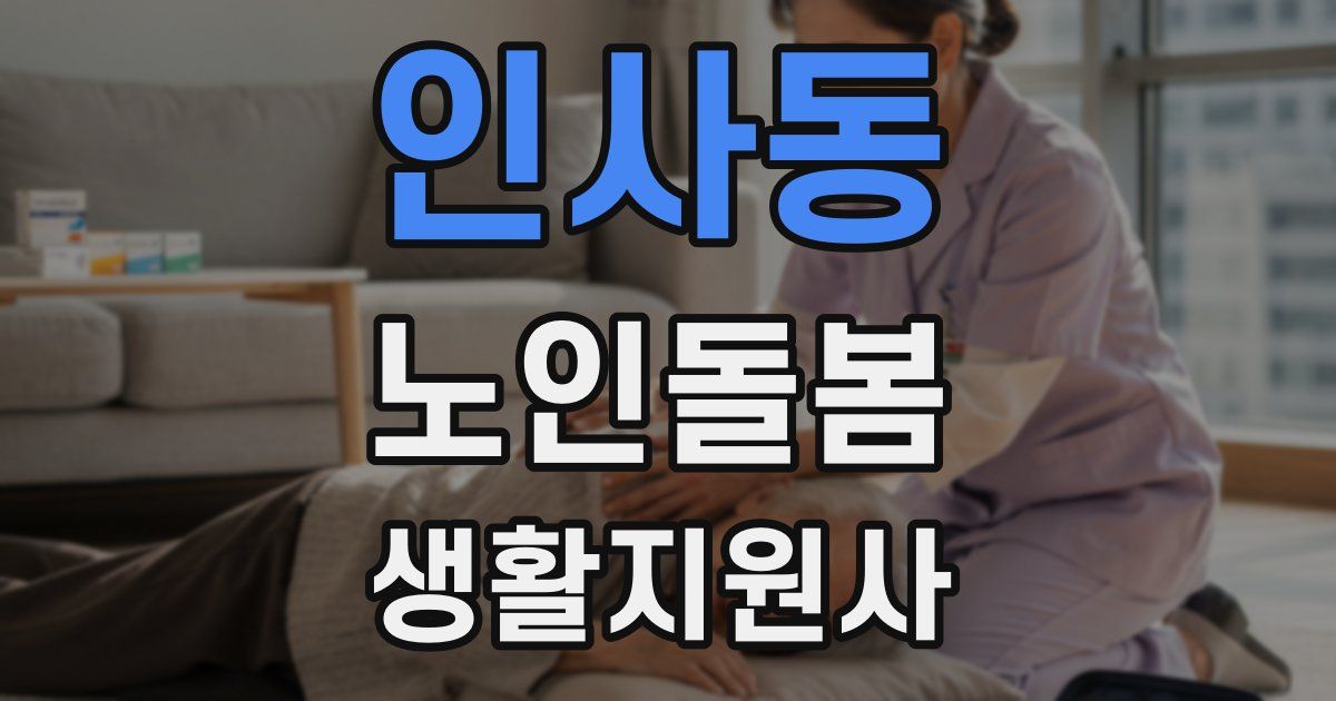 인사동 노인돌봄생활지원사 자격증