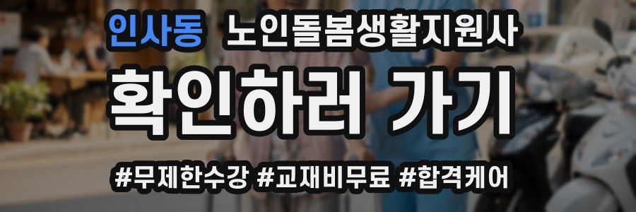인사동 노인돌봄생활지원사 자격증