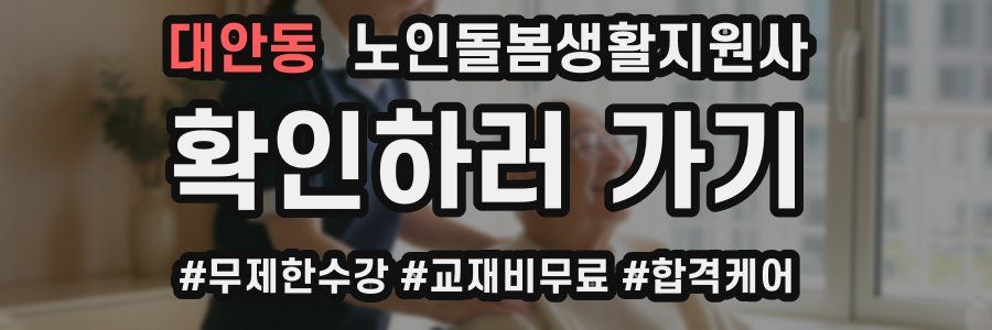 대안동 노인돌봄생활지원사 자격증