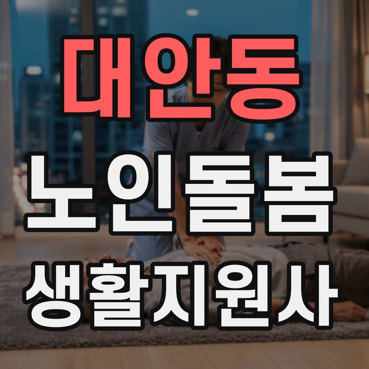 대안동 노인돌봄생활지원사 자격증