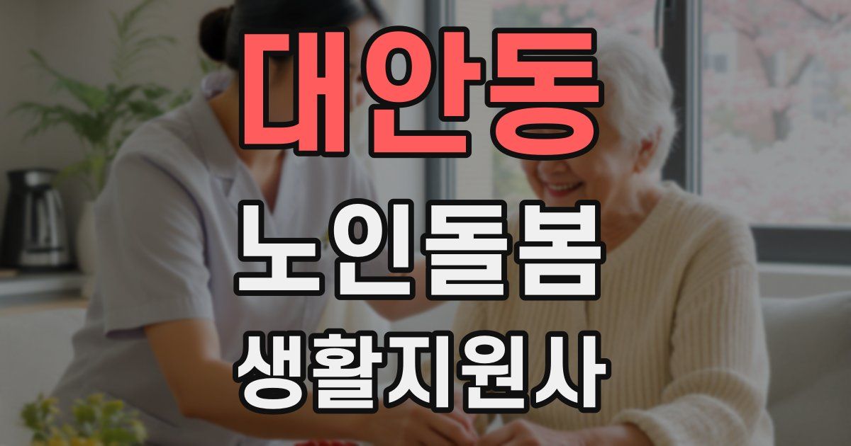 대안동 노인돌봄생활지원사 자격증