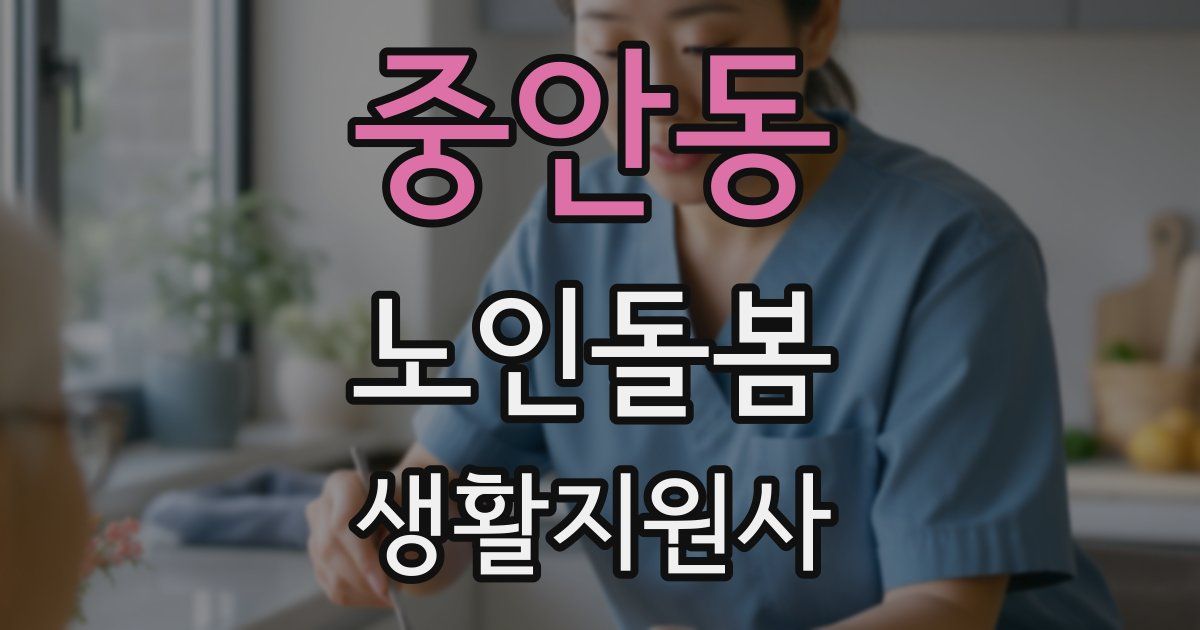 중안동 노인돌봄생활지원사 자격증