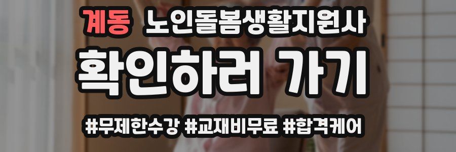 계동 노인돌봄생활지원사 자격증