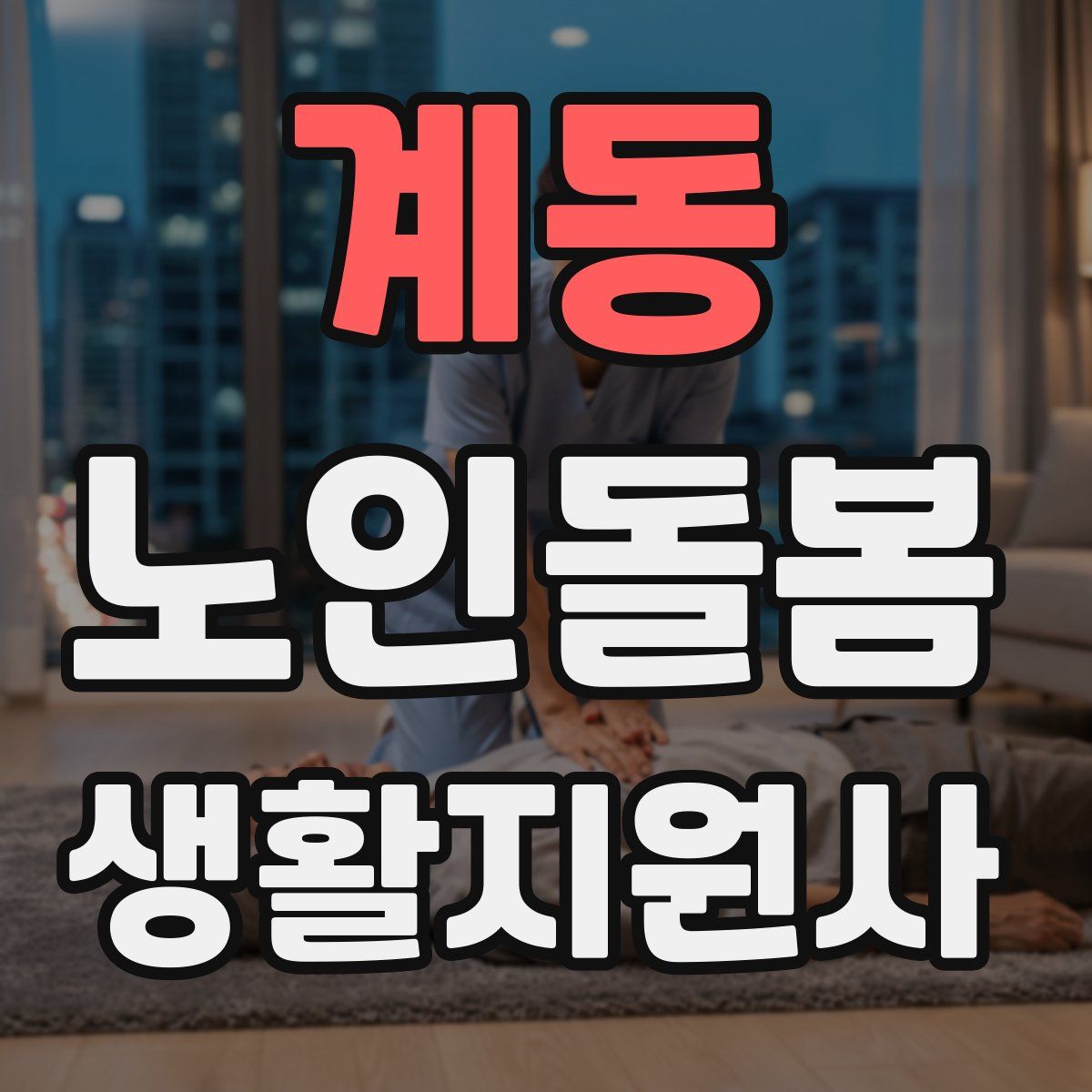 계동 노인돌봄생활지원사 자격증