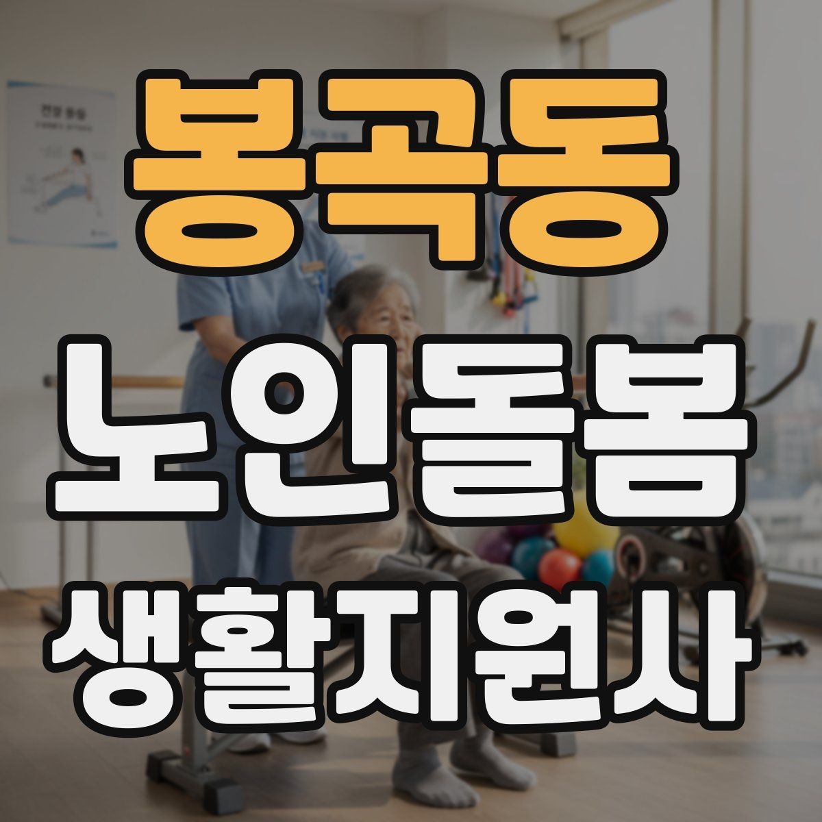 봉곡동 노인돌봄생활지원사 자격증 위생 관리 지원 시 민감한 부분 다루기