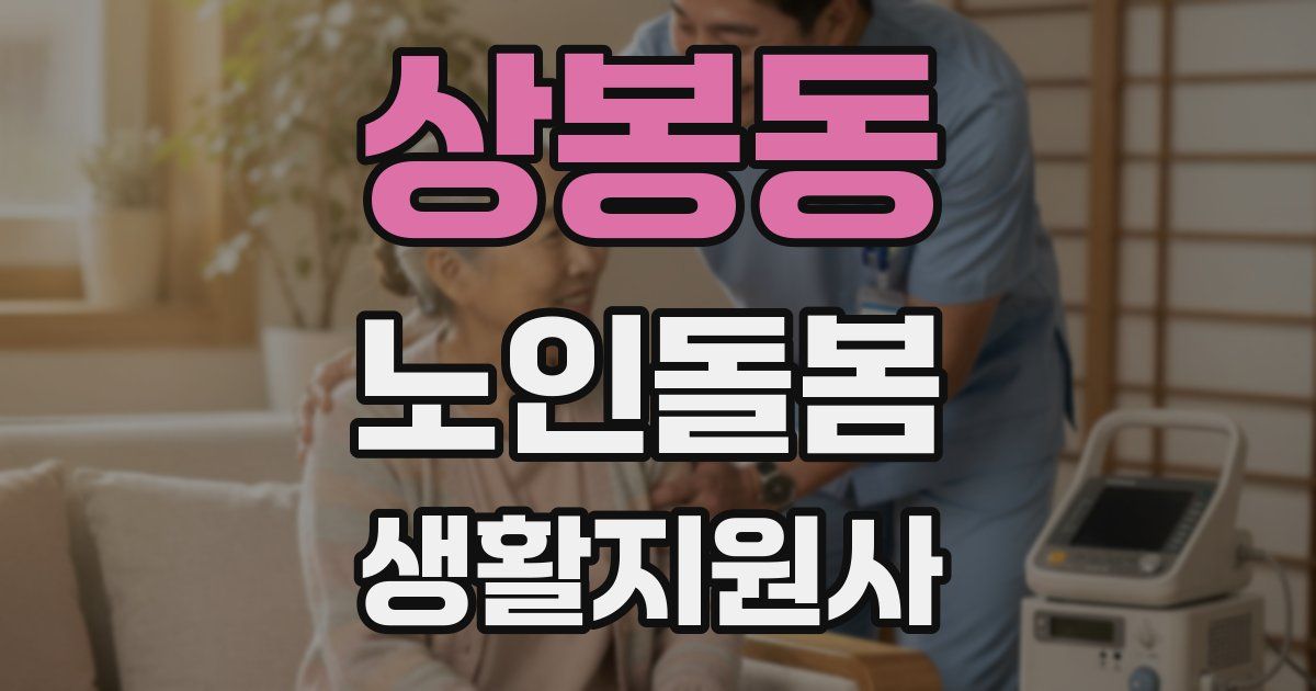 상봉동 노인돌봄생활지원사 자격증