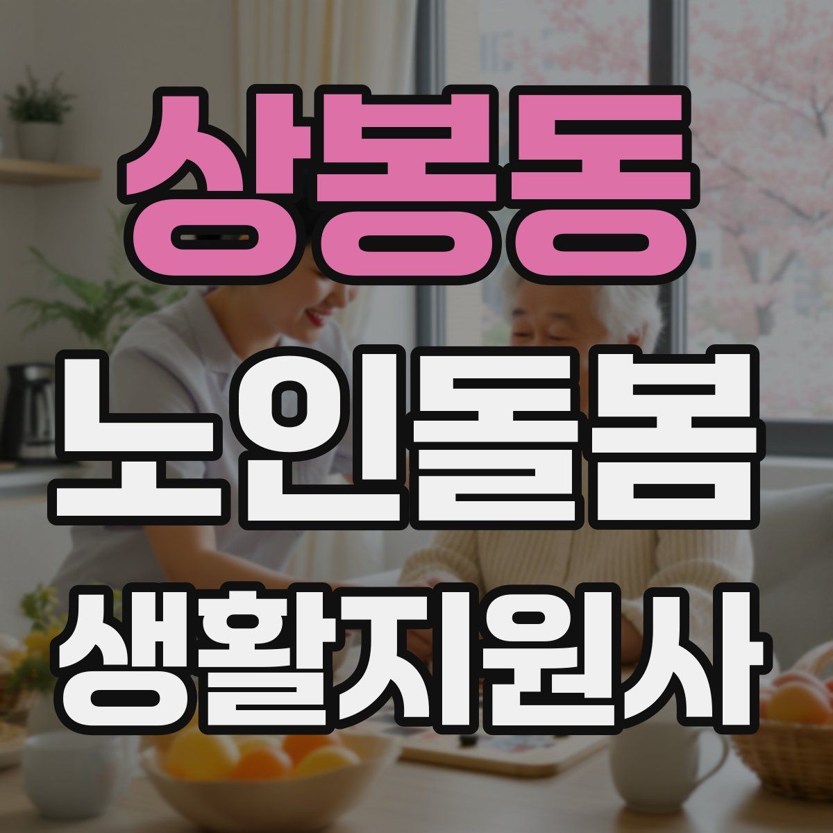 상봉동 노인돌봄생활지원사 자격증
