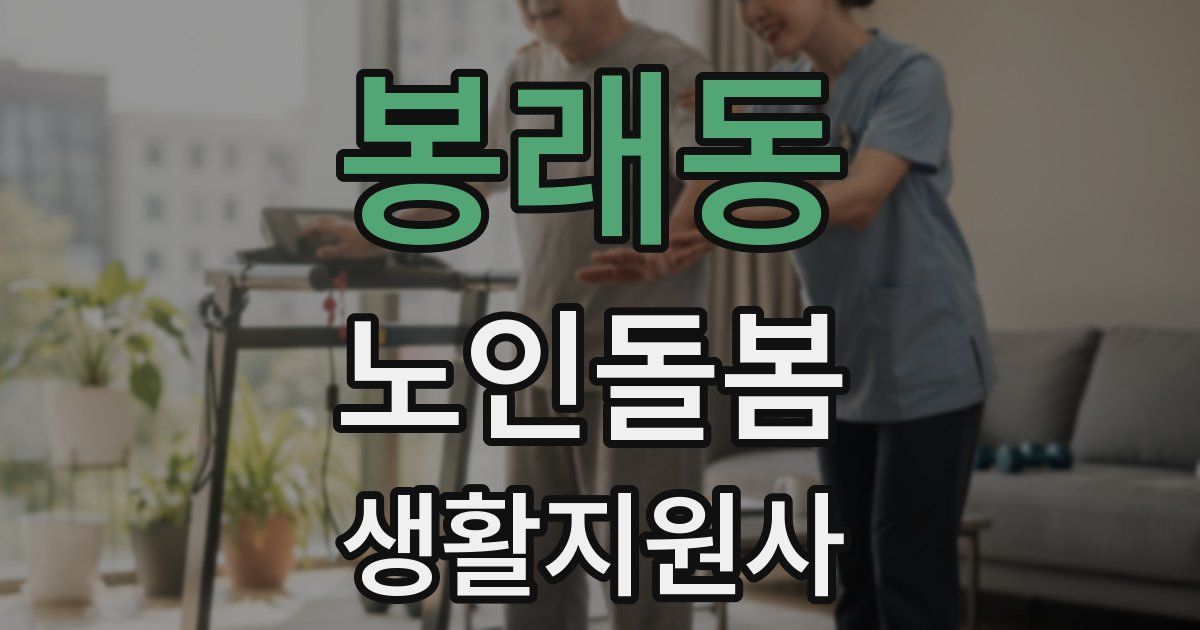 봉래동 노인돌봄생활지원사 자격증