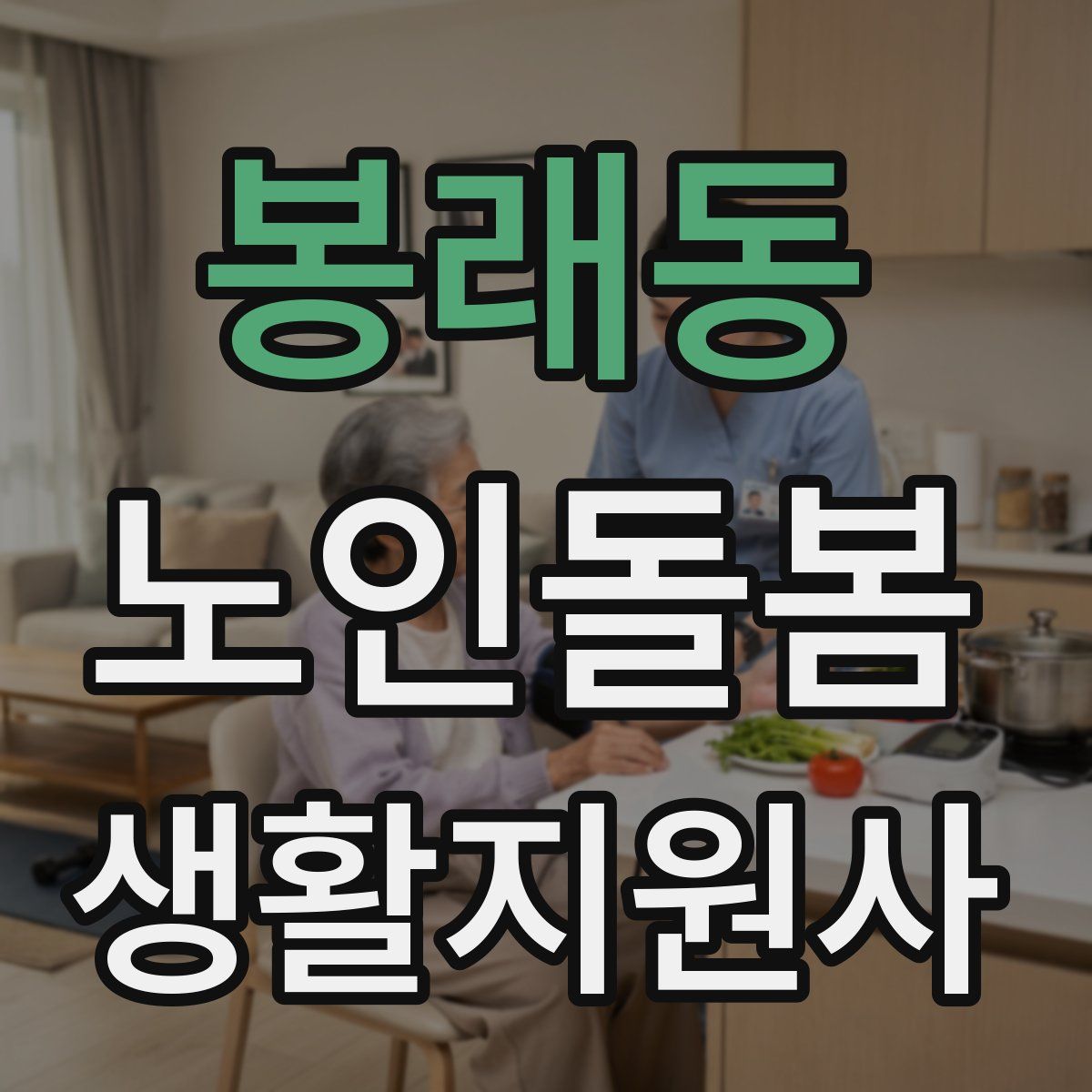 봉래동 노인돌봄생활지원사 자격증