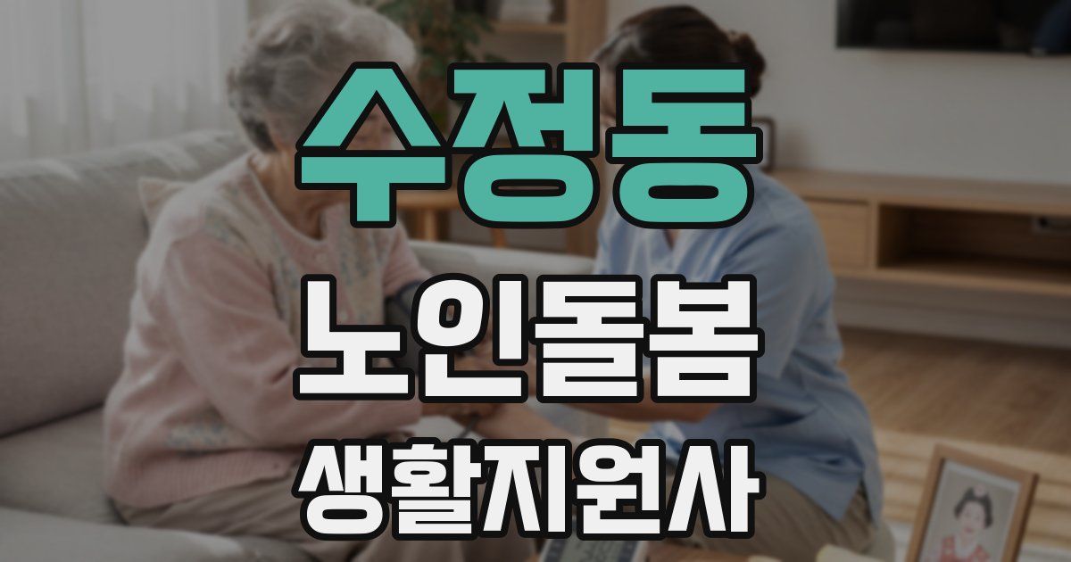 수정동 노인돌봄생활지원사 자격증