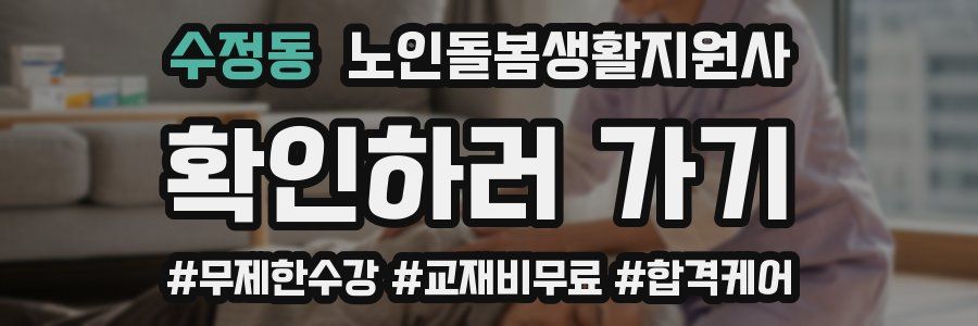 수정동 노인돌봄생활지원사 자격증