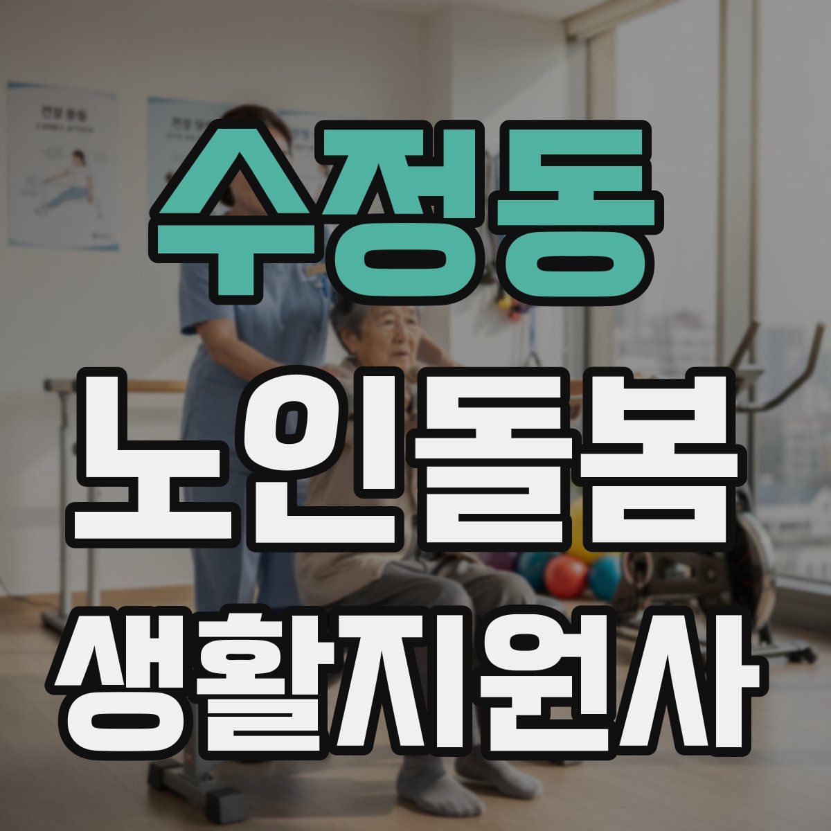 수정동 노인돌봄생활지원사 자격증