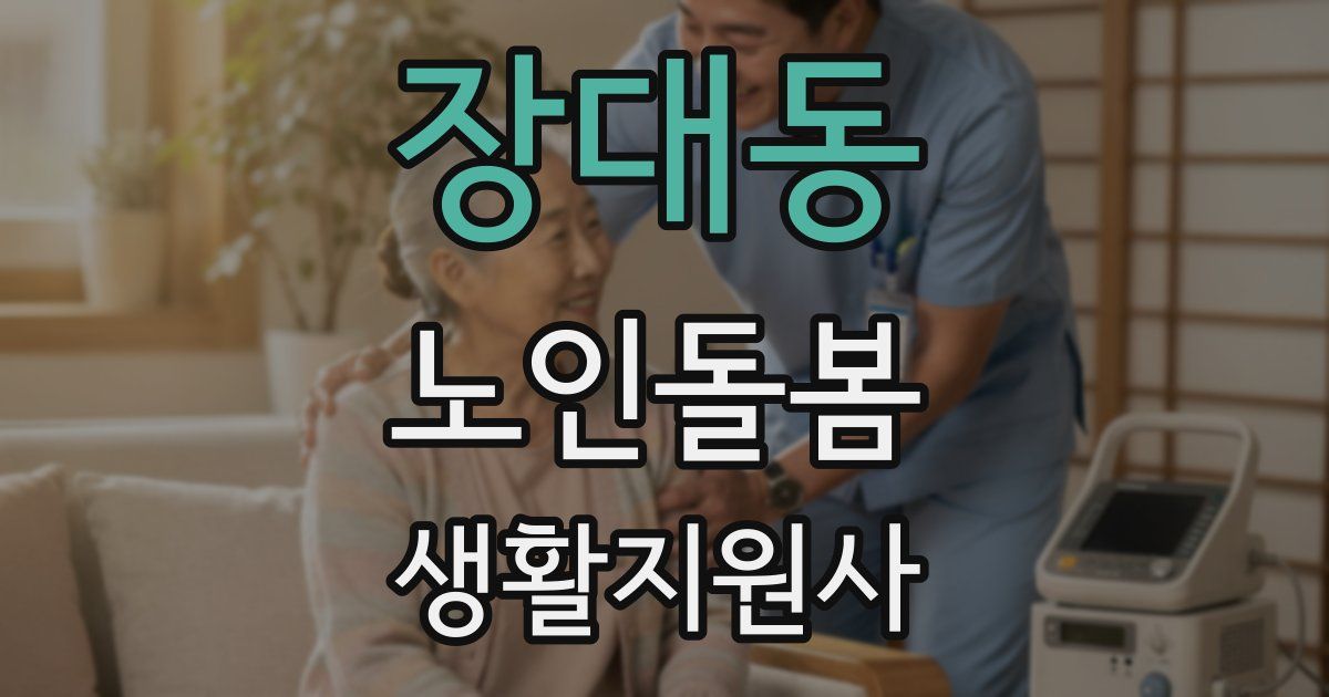 장대동 노인돌봄생활지원사 자격증