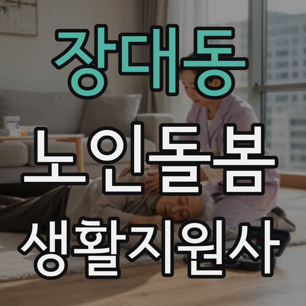 장대동 노인돌봄생활지원사 자격증