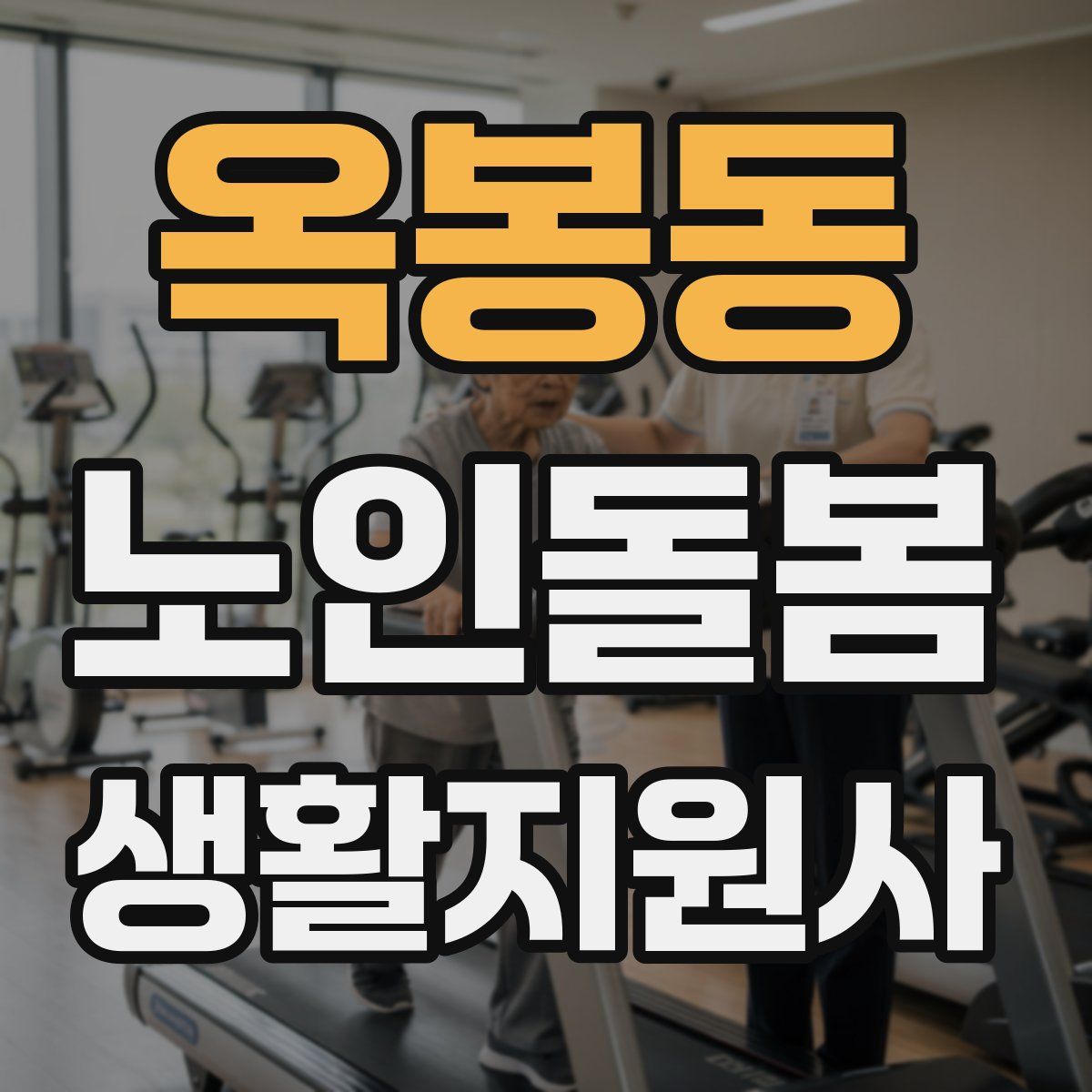 옥봉동 노인돌봄생활지원사 자격증