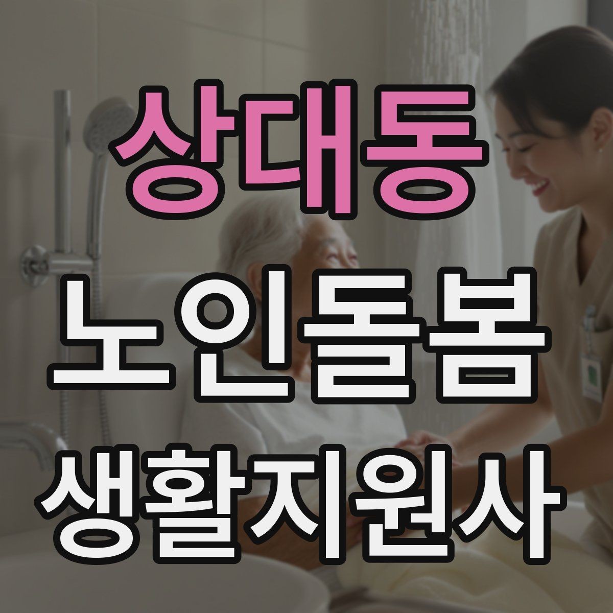 상대동 노인돌봄생활지원사 자격증 장시간 방문에서 체력 관리 팁