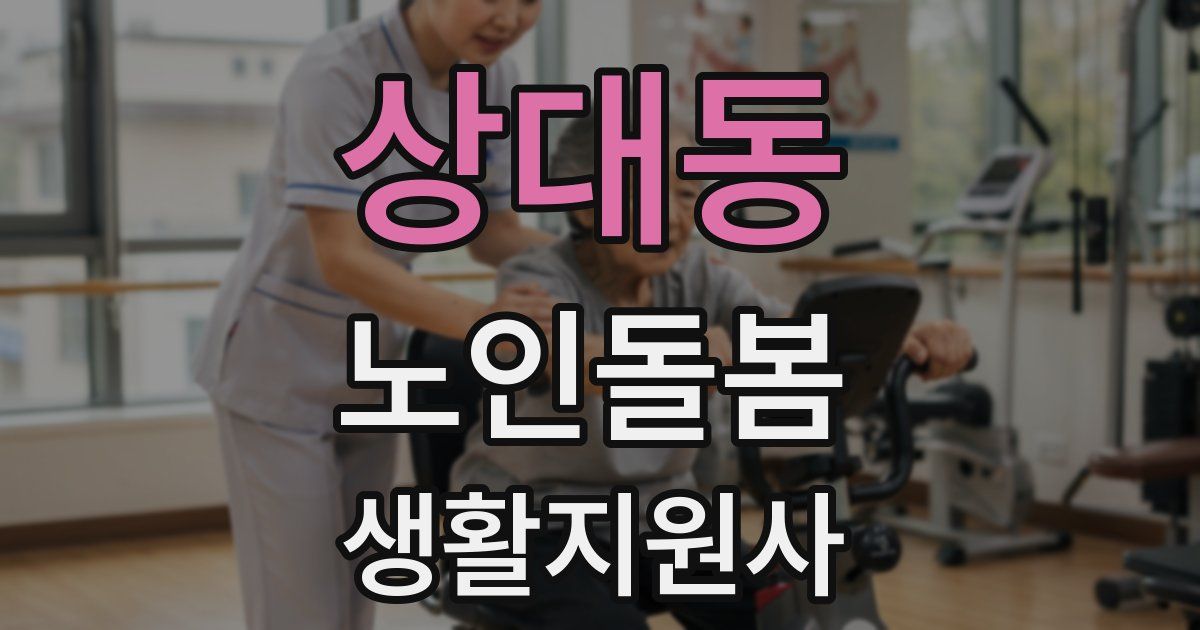 상대동 노인돌봄생활지원사 자격증