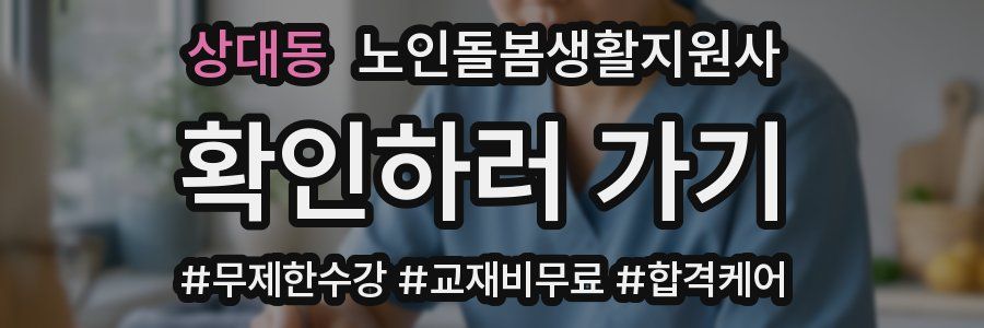 상대동 노인돌봄생활지원사 자격증