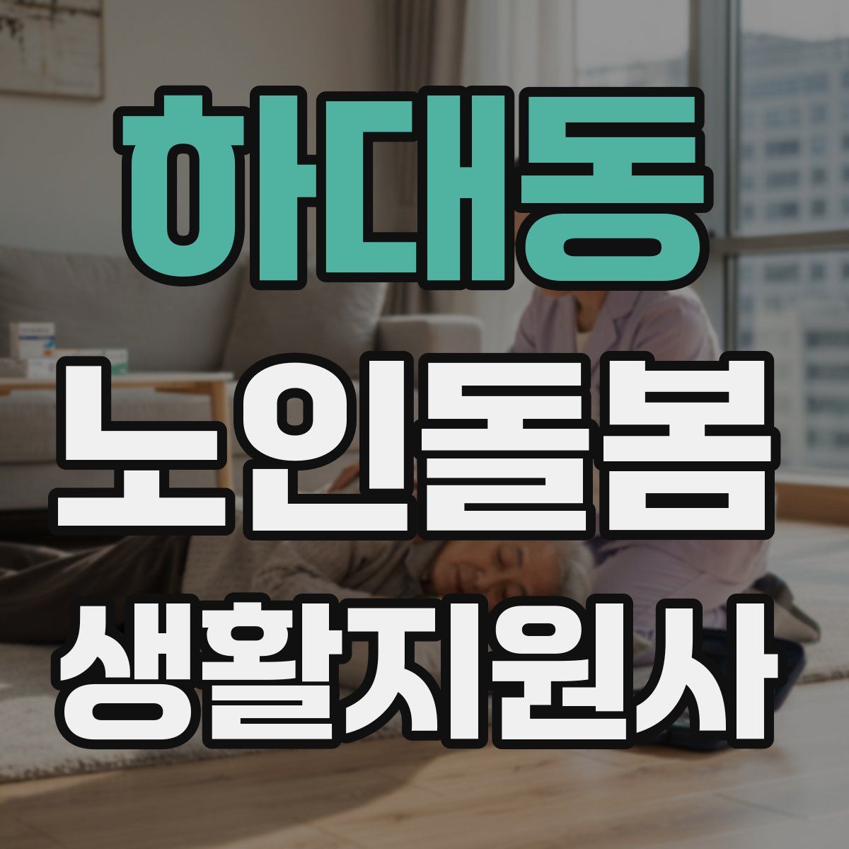 하대동 노인돌봄생활지원사 자격증