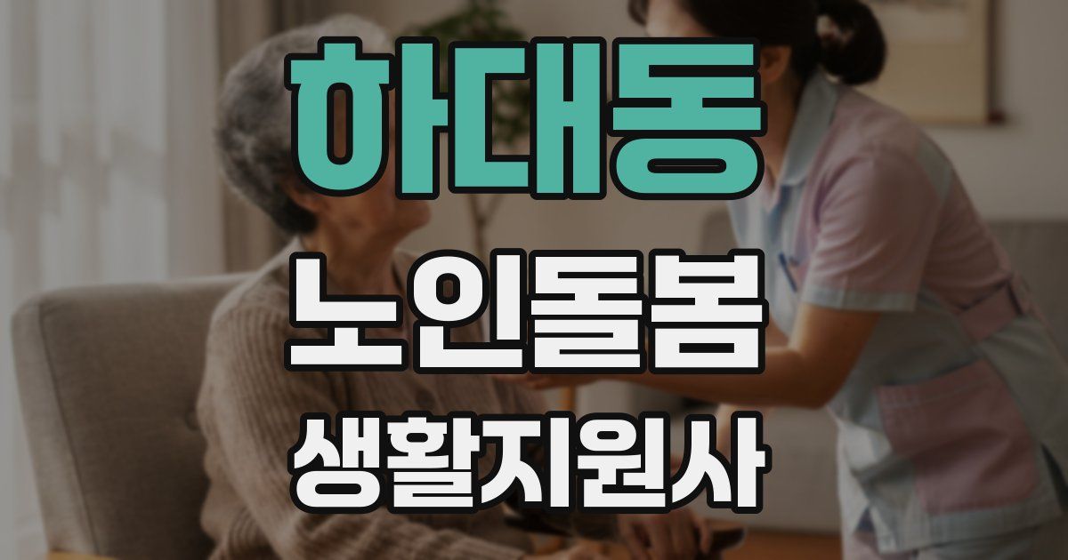 하대동 노인돌봄생활지원사 자격증