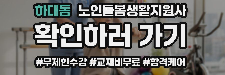 하대동 노인돌봄생활지원사 자격증