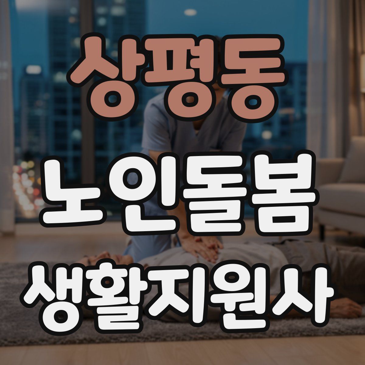 상평동 노인돌봄생활지원사 자격증