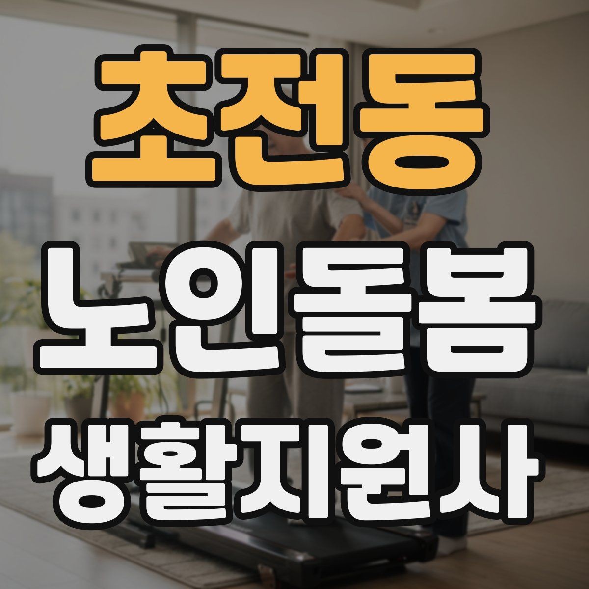 초전동 노인돌봄생활지원사 자격증 집안 정리 청소 지원에서 효율적인 순서