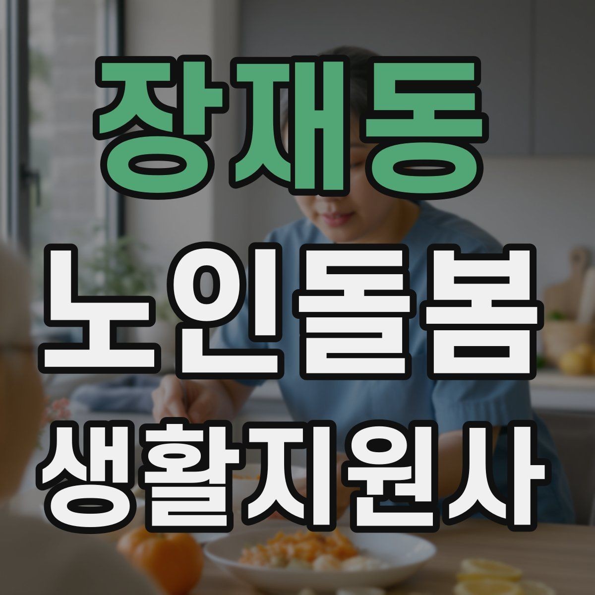 장재동 노인돌봄생활지원사 자격증 교육 시간 시험 방식 비교 포인트