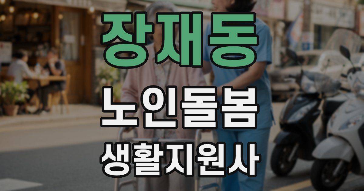 장재동 노인돌봄생활지원사 자격증