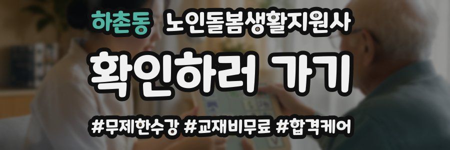 하촌동 노인돌봄생활지원사 자격증