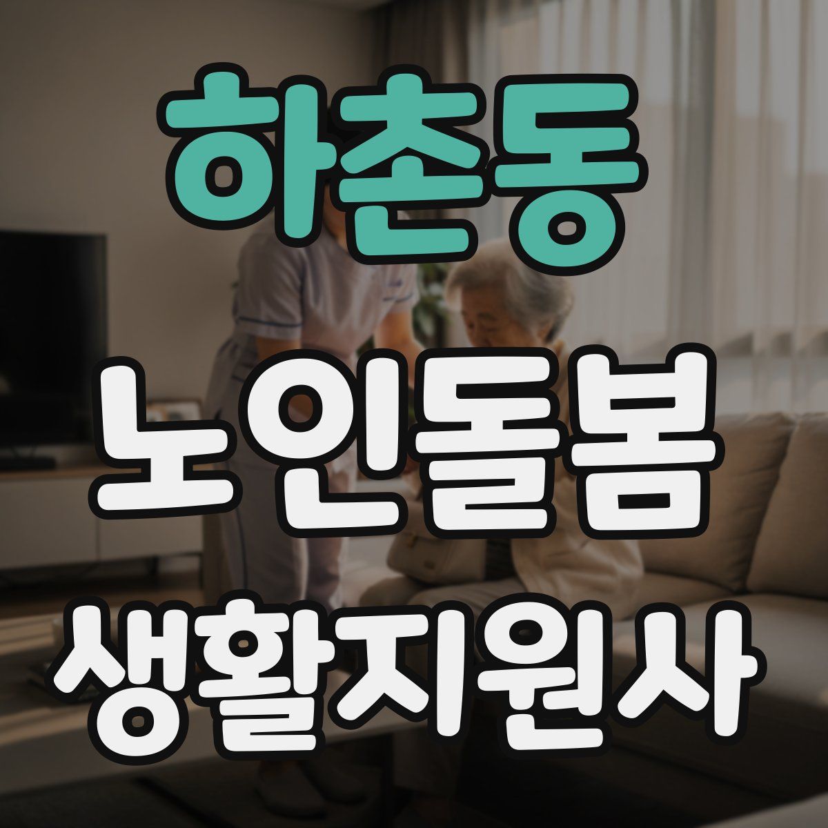 하촌동 노인돌봄생활지원사 자격증