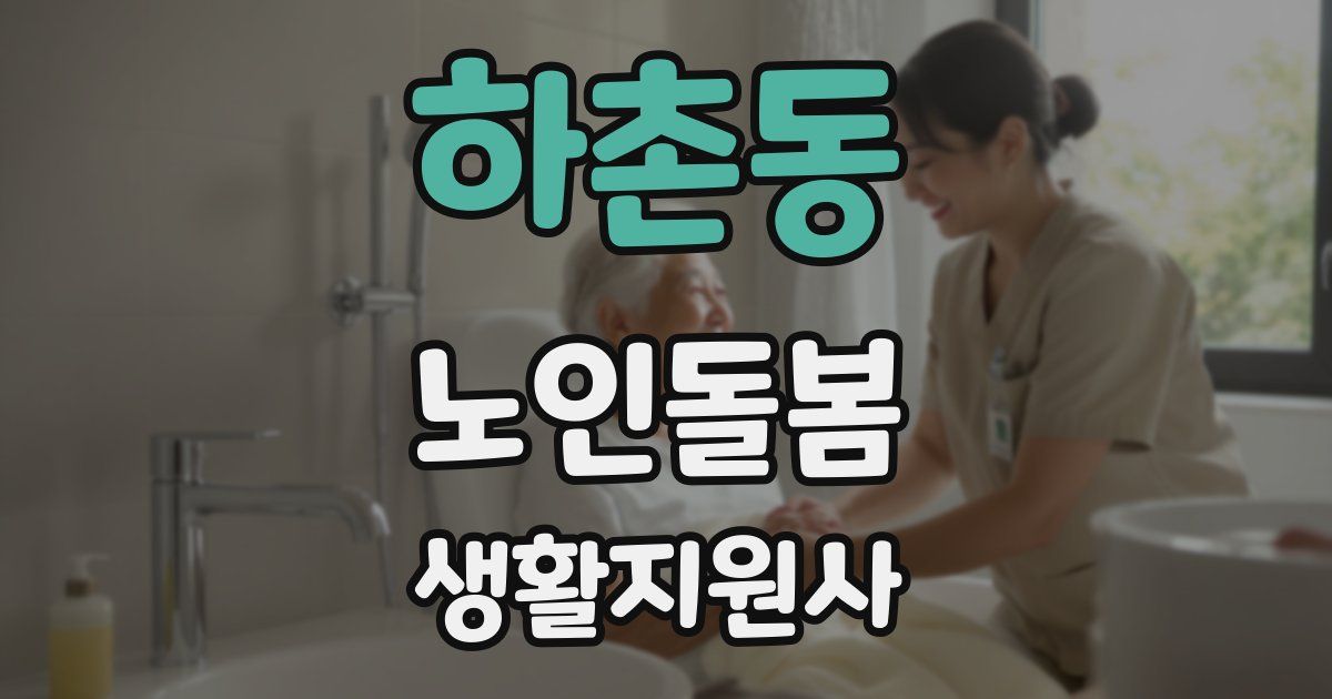 하촌동 노인돌봄생활지원사 자격증